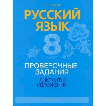 Русский язык. Учебные пособия, книга Русский язык. 8 класс. Проверочные задания. Диктанты. Изложения купить по низкой цене