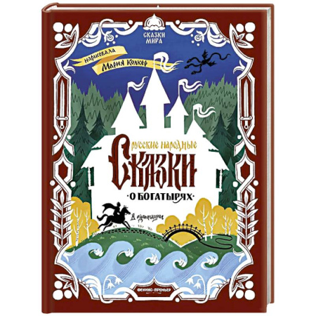 Русские народные сказки, книга Русские народные сказки о богатырях: в адаптации купить по низкой цене