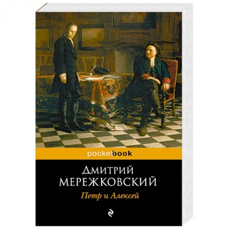 Мемуары, биографии исторических личностей, книга Петр и Алексей купить по низкой цене