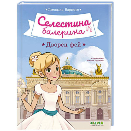 Сказки зарубежных писателей, книга Селестина-балерина. Дворец фей купить по низкой цене