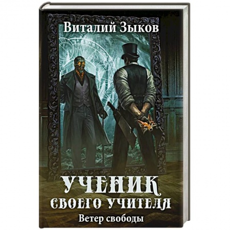 Русское фэнтези, книга Ученик своего учителя. Ветер свободы купить по низкой цене