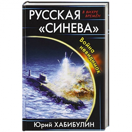 Боевая фантастика, книга Русская «Синева». Война невидимок купить по низкой цене