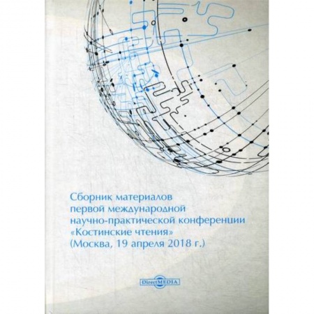Специальные и отраслевые экономики, книга Сборник материалов первой международной научно-практической конференции «Костинские чтения» (19 апреля 2018 г.) купить по низкой цене