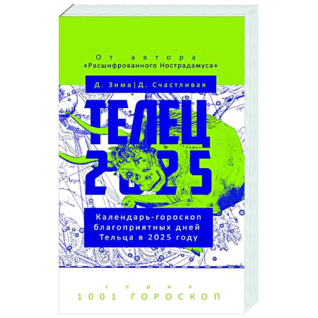 Гороскопы, книга Телец-2025. Календарь-гороскоп благоприятных дней Тельца в 2025 году купить по низкой цене