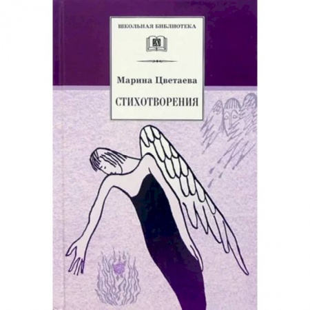 Русская поэзия для детей, книга Цветаева. Стихотворения купить по низкой цене