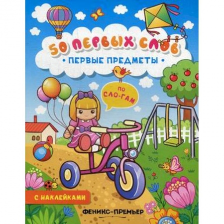 Знакомство с миром, развитие малыша, книга Первые предметы: книжка с наклейками купить по низкой цене