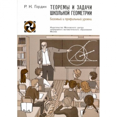 Математика. Алгебра. Геометрия, книга Теоремы и задачи школьной геометрии.  Базовый и профильный уровни купить по низкой цене