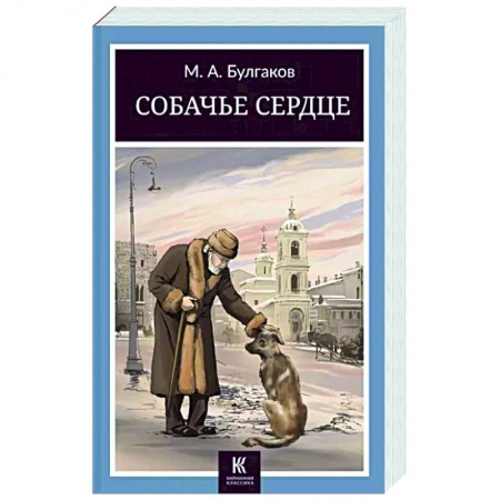Русская классика, книга Собачье сердце купить по низкой цене