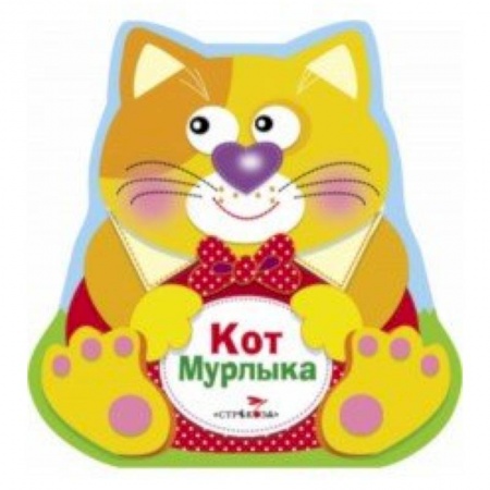 Книжки-раскладушки, панорамки, книга Кот Мурлыка купить по низкой цене