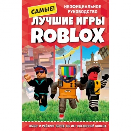 Компьютерная литература, книга Лучшие игры Roblox купить по низкой цене