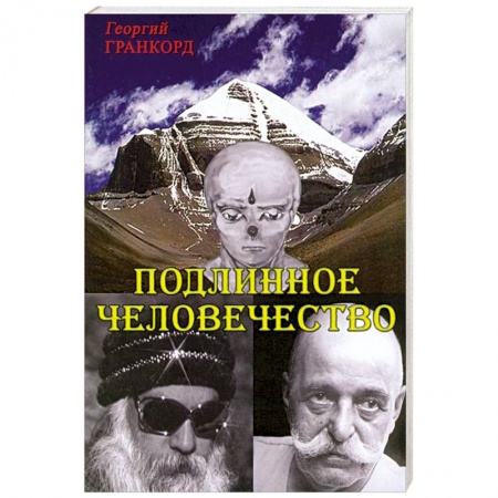 Книги, книга Подлинное человечество купить по низкой цене