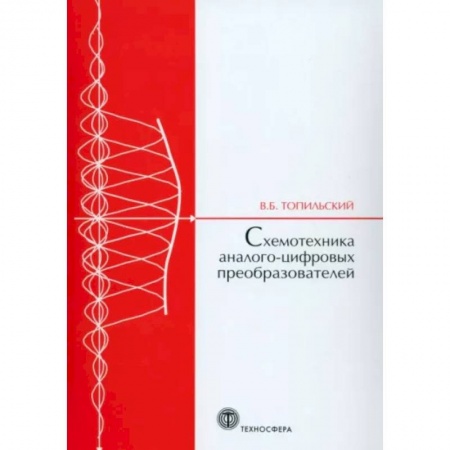 Энергетика. Электротехника, книга Cхемотехника аналого-цифровых преобразователей купить по низкой цене