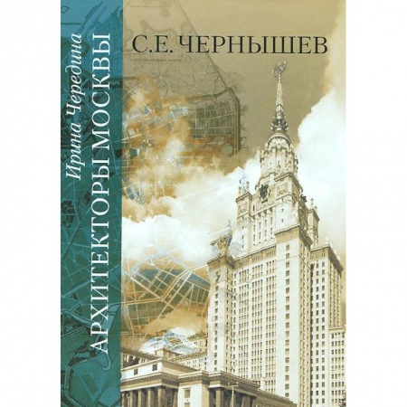 Книги, книга Архитекторы Москвы. С.Е. Чернышев купить по низкой цене