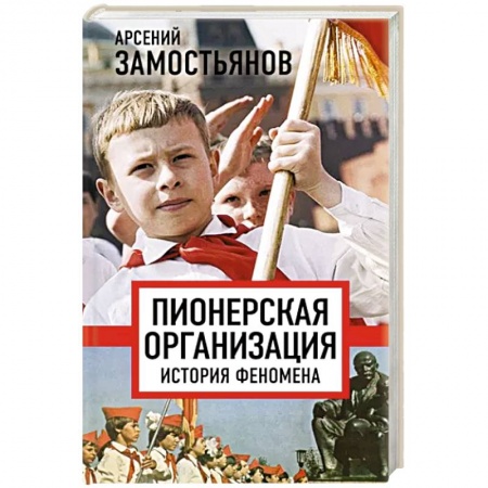 Общие работы по истории России, книга Пионерская организация. История феномена купить по низкой цене