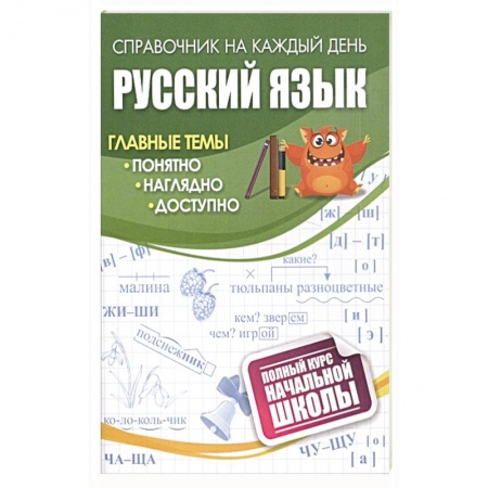Образовательные системы. 1-4 классы, книга Русский язык: полный курс начальной школы купить по низкой цене
