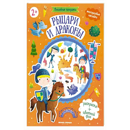 Книжки с наклейками, книга Рыцари и драконы: книжка с наклейками купить по низкой цене