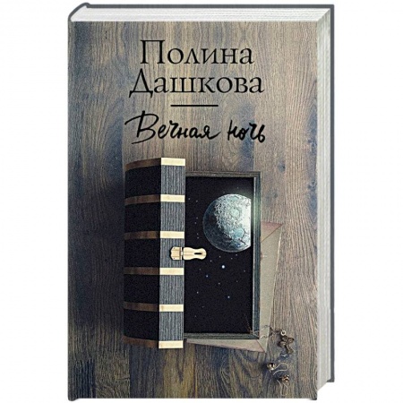 Отечественный женский детектив, книга Вечная ночь купить по низкой цене