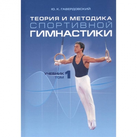 Спорт. Фитнес, книга Теория и методика спортивной гимнастики т1 купить по низкой цене