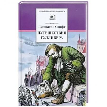 Произведения школьной программы, книга Путешествия Гулливера купить по низкой цене