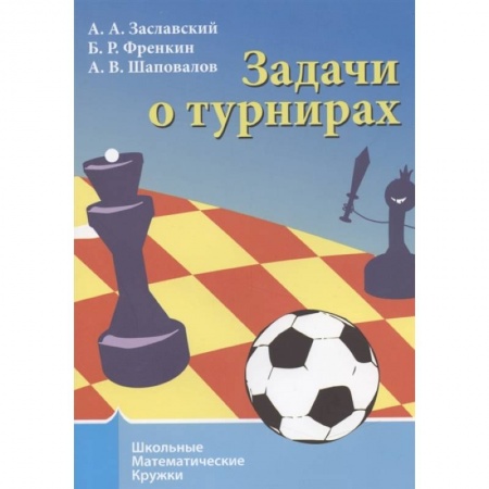 Математика. Алгебра. Геометрия, книга Задачи о турнирах купить по низкой цене