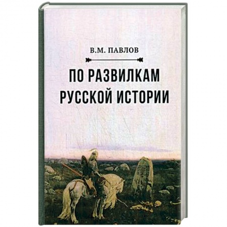 Наука. История науки, книга По развилкам русской истории купить по низкой цене