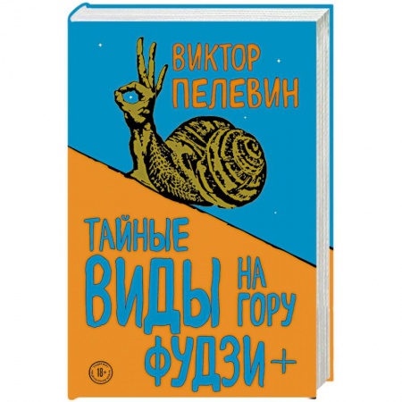 Русская современная проза, книга Тайные виды на гору Фудзи + бонус-трек 'Столыпин' купить по низкой цене