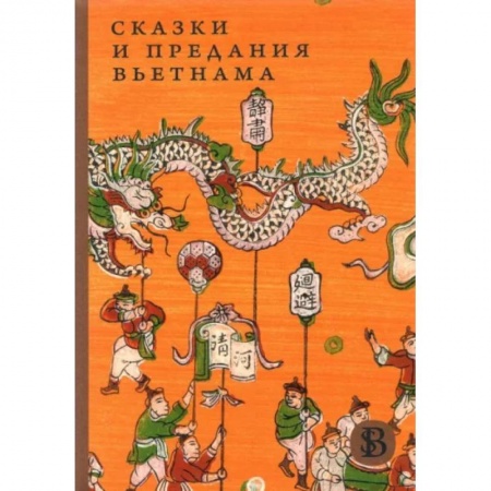 Сказки народов мира, книга Сказки и предания Вьетнама купить по низкой цене