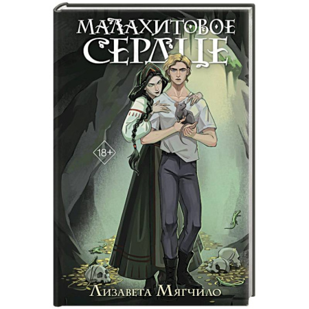 Мистика, ужасы, книга Проклятая деревня. Малахитовое сердце (#2) купить по низкой цене