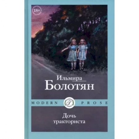 Русская современная проза, книга Дочь тракториста купить по низкой цене