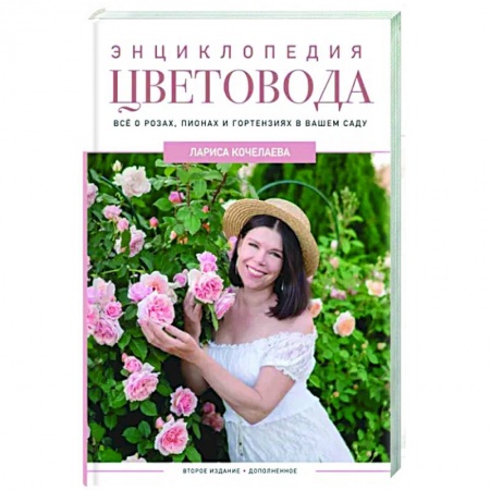 Общие работы о садовых цветах, книга Энциклопедия цветовода купить по низкой цене