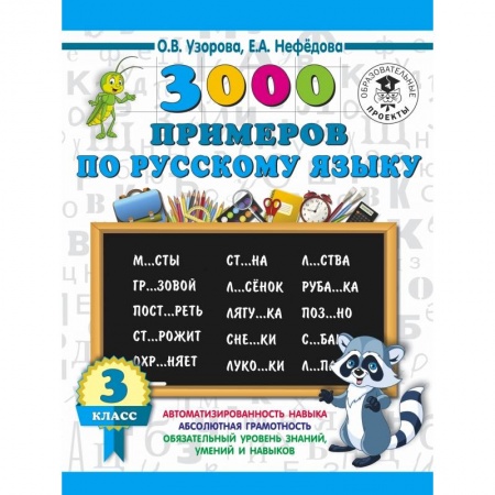 Образовательные системы. 1-4 классы, книга 3000 примеров по русскому языку. 3 класс купить по низкой цене