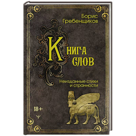 Русская поэзия, книга Книга слов. Неизданные стихи и странности купить по низкой цене
