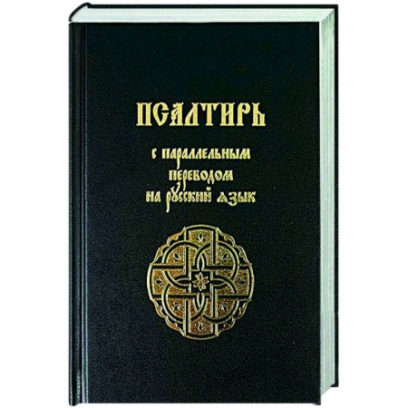 Молитвословы, акафисты, каноны, книга Псалтирь с параллельным переводом на русский язык купить по низкой цене