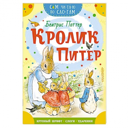 Сказки зарубежных писателей, книга Кролик Питер купить по низкой цене