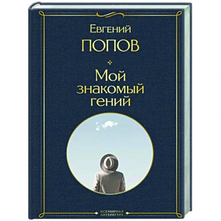Эссе, письма, очерки, книга Мой знакомый гений. Беседы с культовыми личностями нашего времени купить по низкой цене