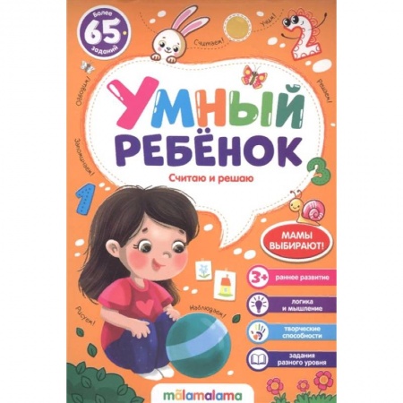 Обучение счету. Математика, книга Умный ребенок. Считаю и решаю купить по низкой цене