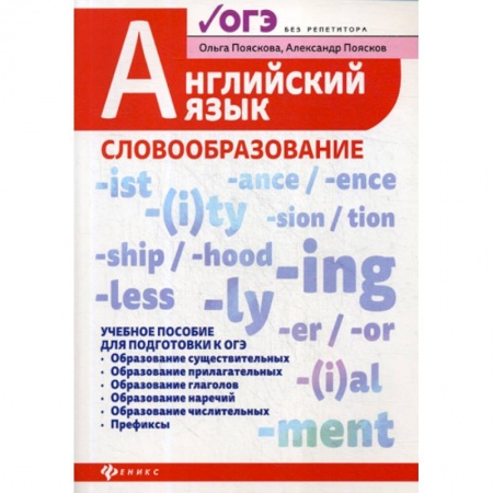 Изучение языков, книга Английский язык: словообразование купить по низкой цене