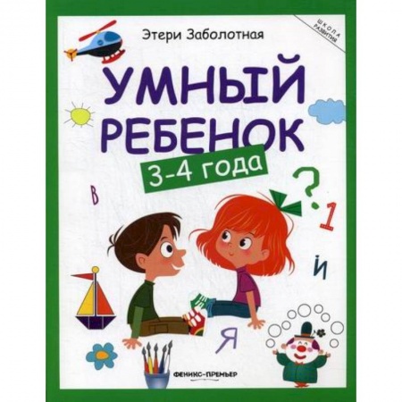 Знакомство с миром, развитие малыша, книга Умный ребенок: 3-4 года купить по низкой цене