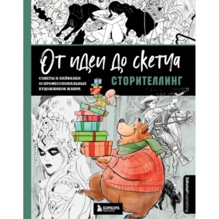Рисование, живопись, книга От идеи до скетча. Сторителлинг. Советы и лайфхаки 50 профессиональных художников жанра купить по низкой цене