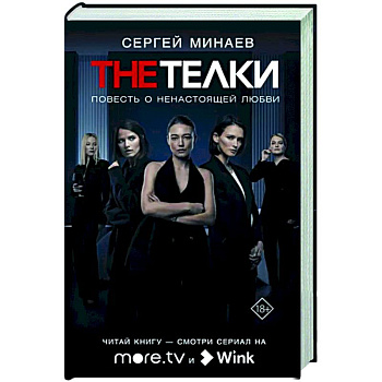 The Телки: Повесть о ненастоящей любви The Телки: Повесть о ненастоящей любви