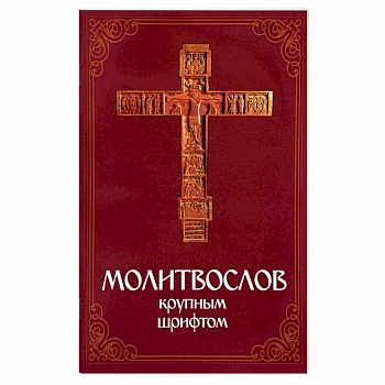 Молитвослов крупным шрифтом