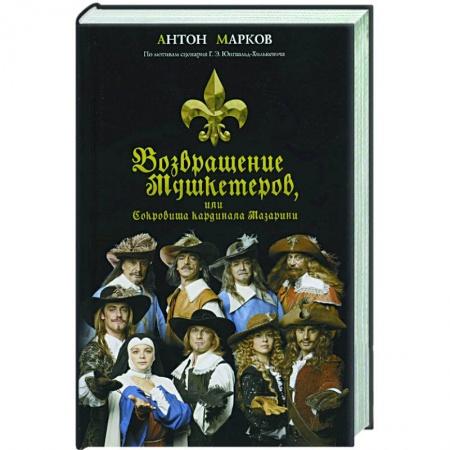 Книги, книга Возвращение мушкетеров, или сокровища кардинала Мазарини купить по низкой цене