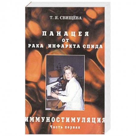 Медицинские энциклопедии и справочники, книга Панацея от рака, инфаркта, спида. Часть 1. Иммуностимуляция купить по низкой цене