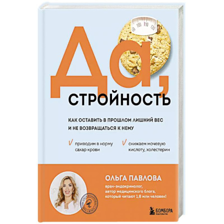 Лечебное питание. Похудание. Диеты, книга Да, стройность. Как оставить в прошлом лишний вес и не возвращаться к нему купить по низкой цене
