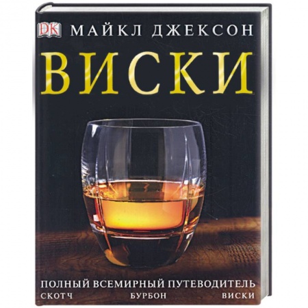 Книги, книга Виски. Полный всемирный путеводитель купить по низкой цене