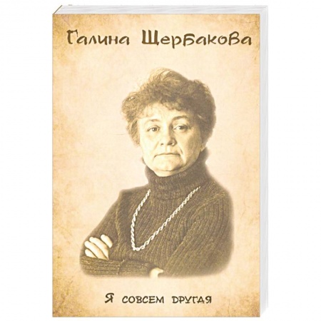 Русская современная проза, книга Я совсем другая купить по низкой цене