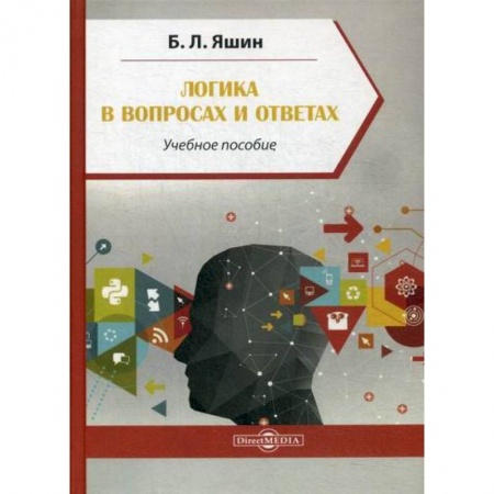 Логика, книга Логика в вопросах и ответах купить по низкой цене