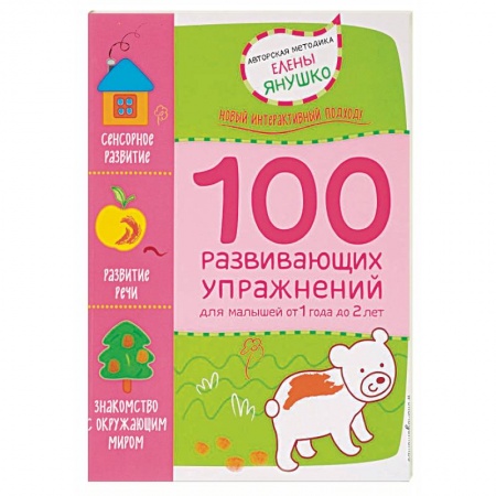 Обучение детей, книга 1+ 100 развивающих упражнений для малышей от 1 года до 2 лет купить по низкой цене