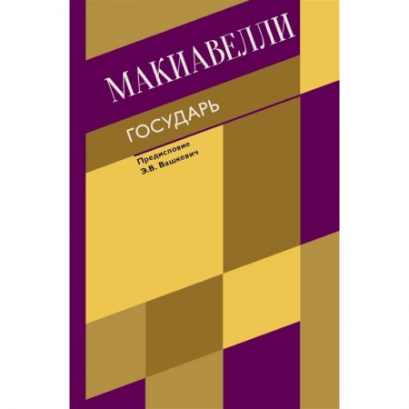 Избранные философские труды и речи, книга Государь. О военном искусстве купить по низкой цене