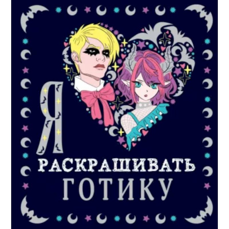 Раскраски на любой вкус, книга Я люблю раскрашивать ГОТИКУ купить по низкой цене